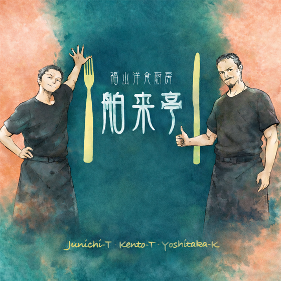 舶来亭公式サイト