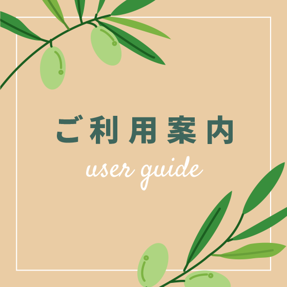 ご利用案内