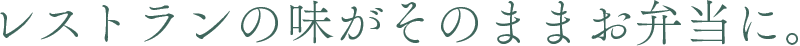 レストランの味がそのままお弁当に。