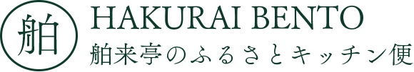 舶来亭のお弁当配達