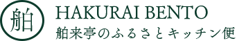 舶来亭のお弁当配達