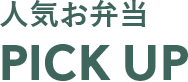 人気のお弁当