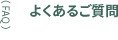 よくあるご質問