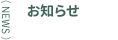 お知らせ